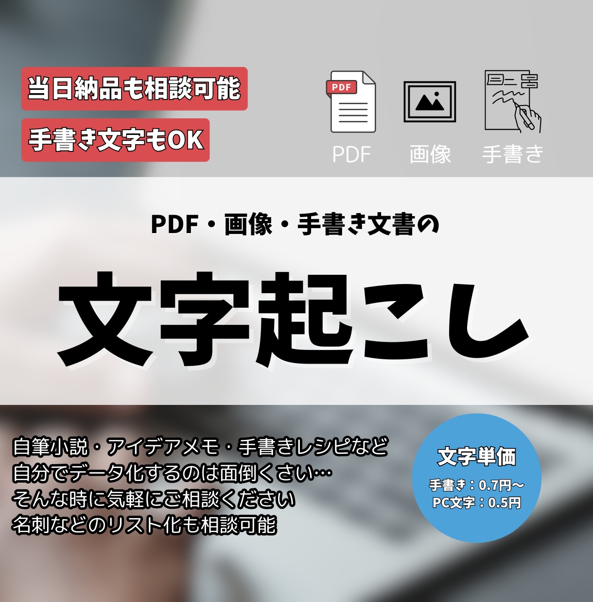 PDF・画像・手書き文字などを文字起こしいたします 丁寧かつ素早くデータの文字起こしを行います。 イメージ1