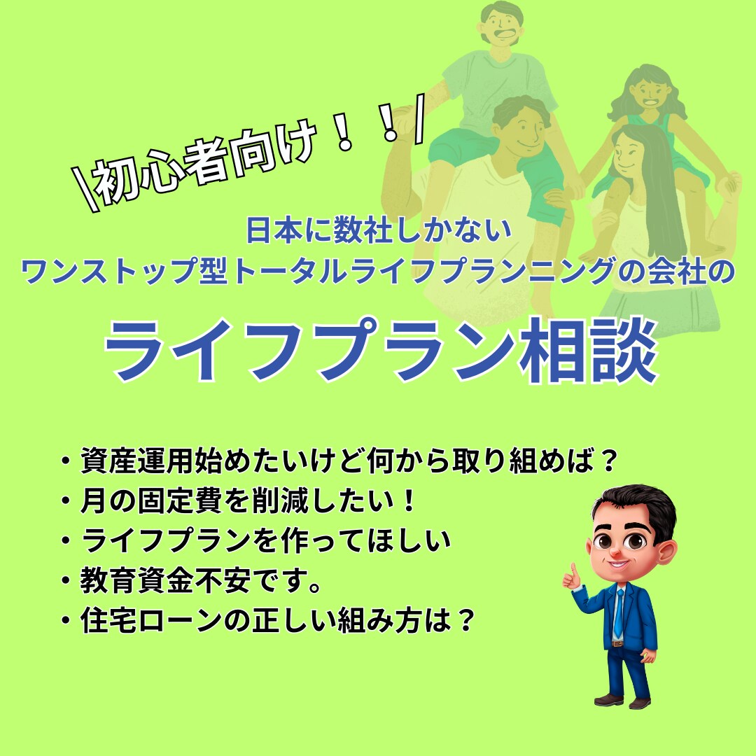 お金の初心者向け！ライフプランニング作ります 貯める・守る・減らす・増やすを正しく選ぶことが大切です！ イメージ1