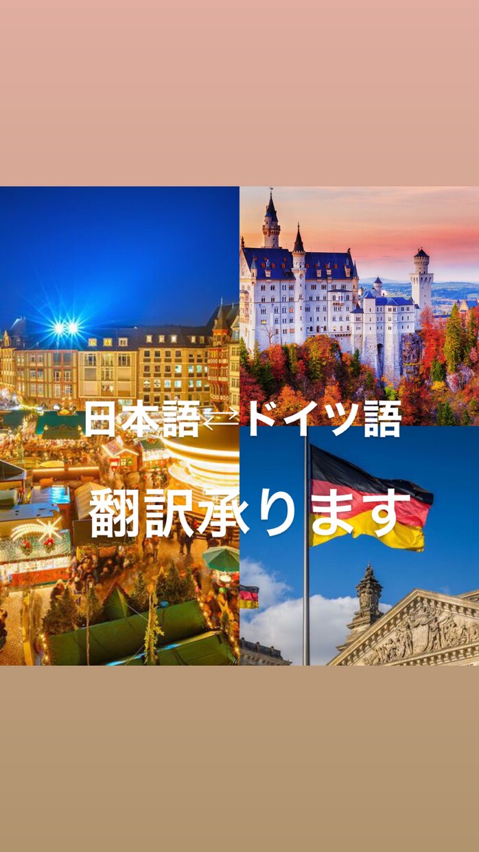 ドイツ語⇄英語⇄日本語⇄ドイツ語の翻訳承ります 修正無制限1500円でドイツ語翻訳。ネイティブチーム イメージ1