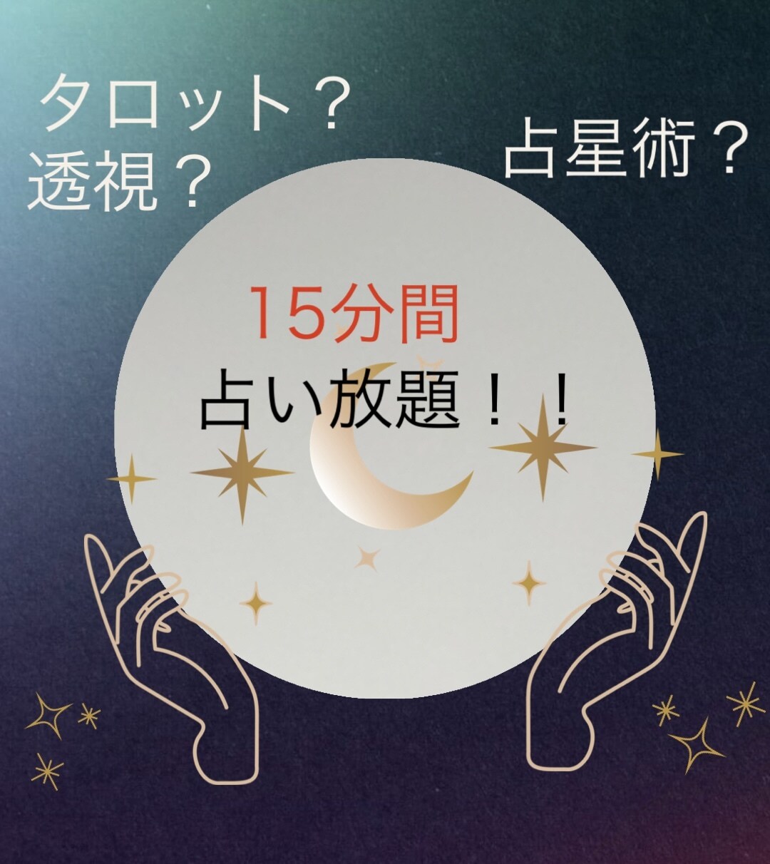 15分間占い放題!お2人について占います タロット、透視、占星術で恋愛について15分間占い放題! イメージ1
