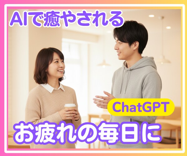 あなたのこころに寄り添うGPT作ります “こころ設計”に強いGPT×プロンプトアーキテクト イメージ1
