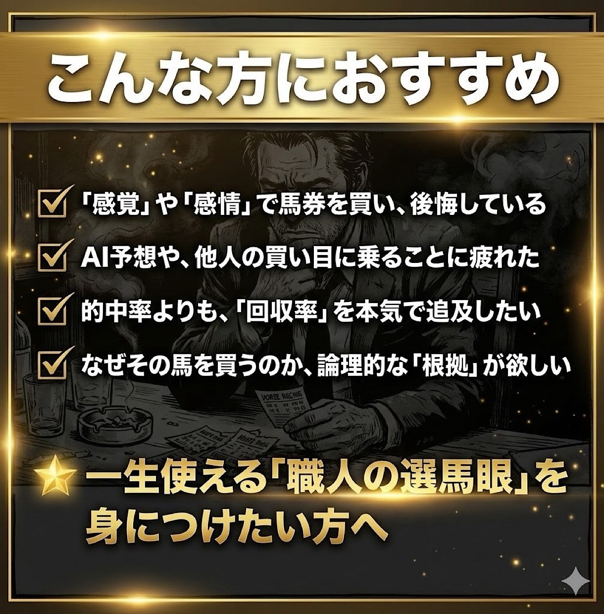 単勝一点で貫く「高期待値馬」選定スキルを伝授します 5名限定！感情を排し論理で射抜く。職人の「選馬眼」を完全継承 イメージ3