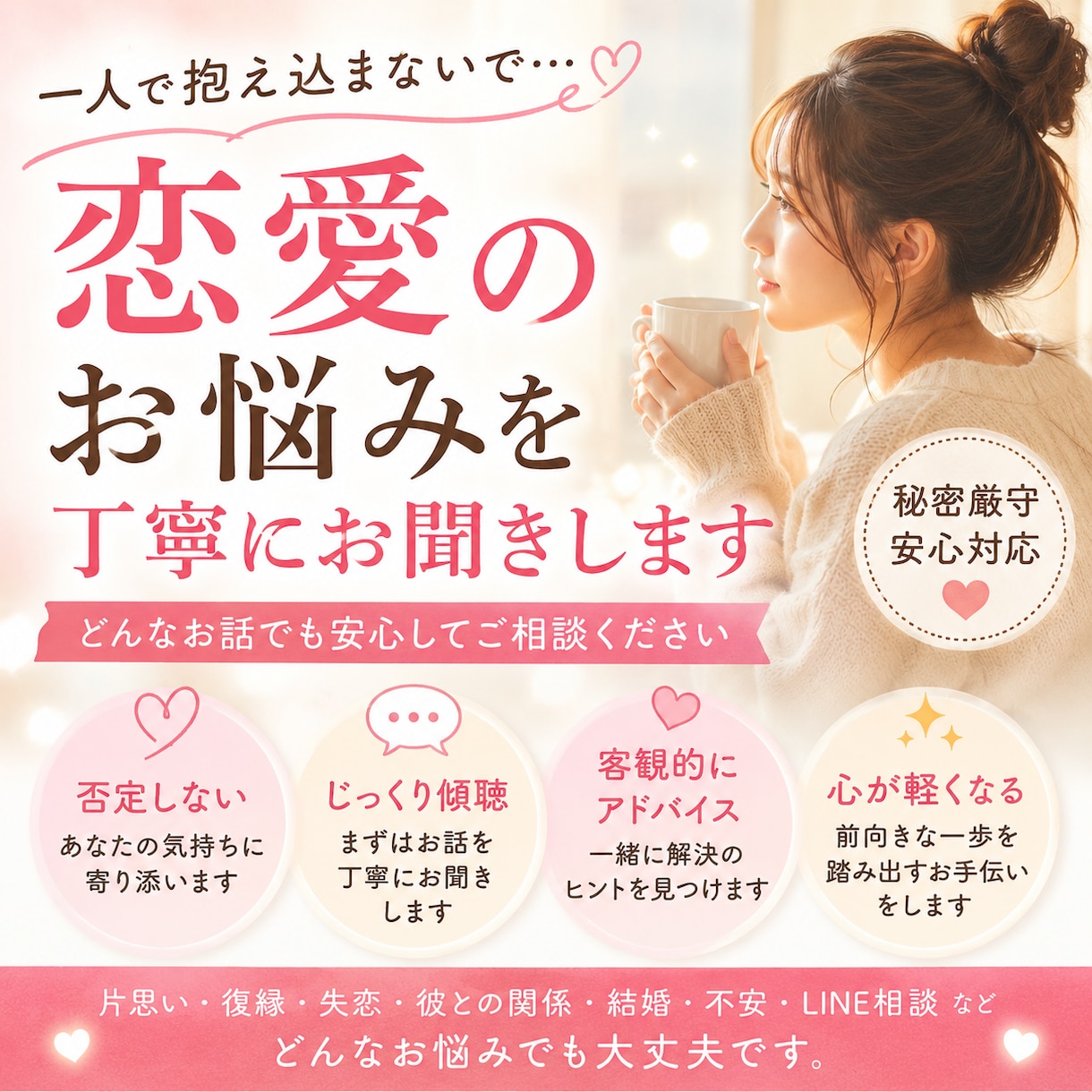 恋愛のお悩みを優しくお聞きします 片思い・復縁・失恋まで親身に寄り添います イメージ1