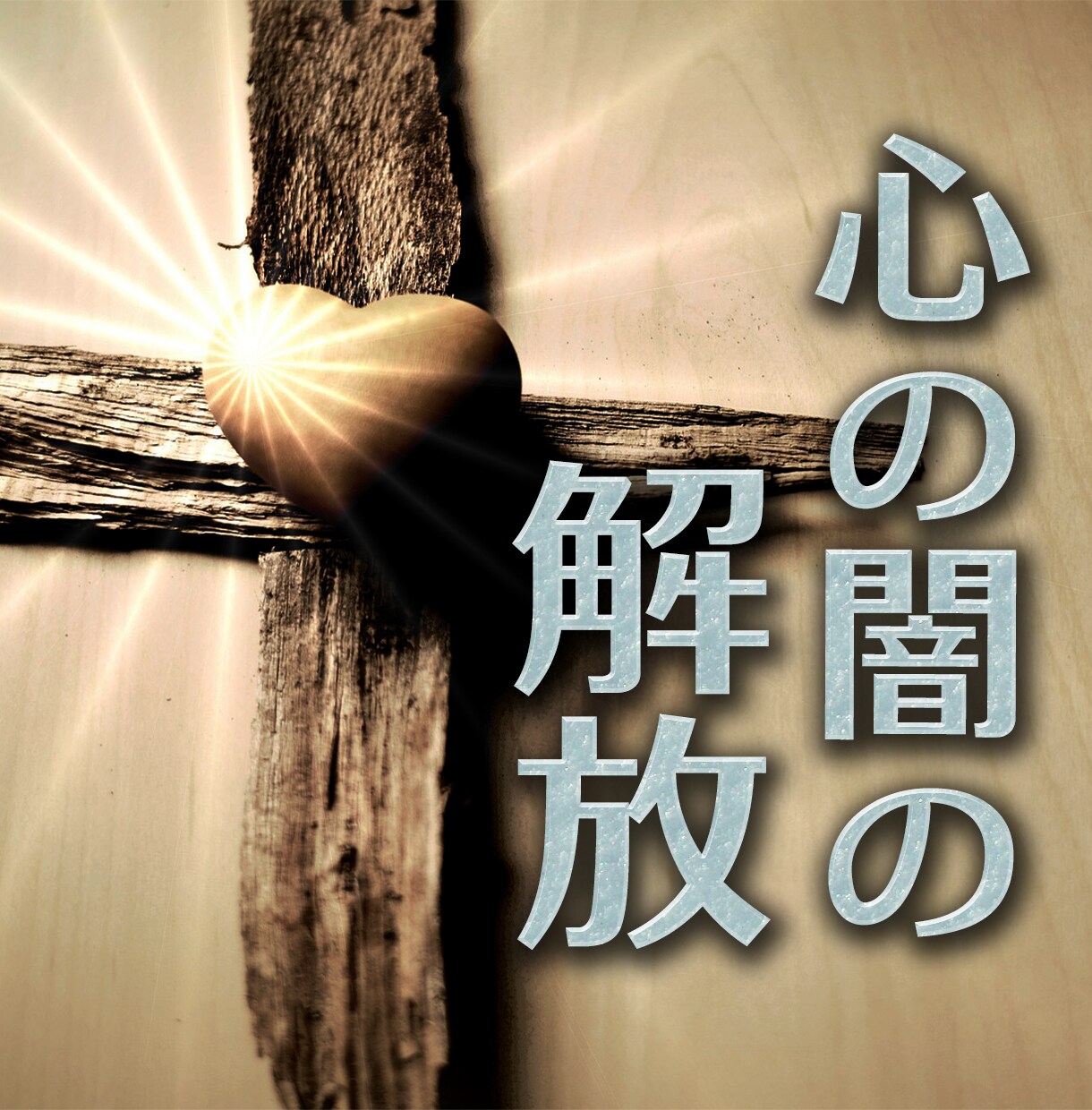 仕事の愚痴や職場の人間関係の悩み お聞きします 悔しいこと 辛いこと 疲弊している心の声を聞かせてください イメージ6