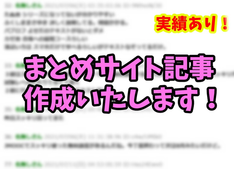 2ch（5ch）まとめサイト記事作成承ります 1社様限定、実績有り！毎日平均5記事を1か月更新！ イメージ1