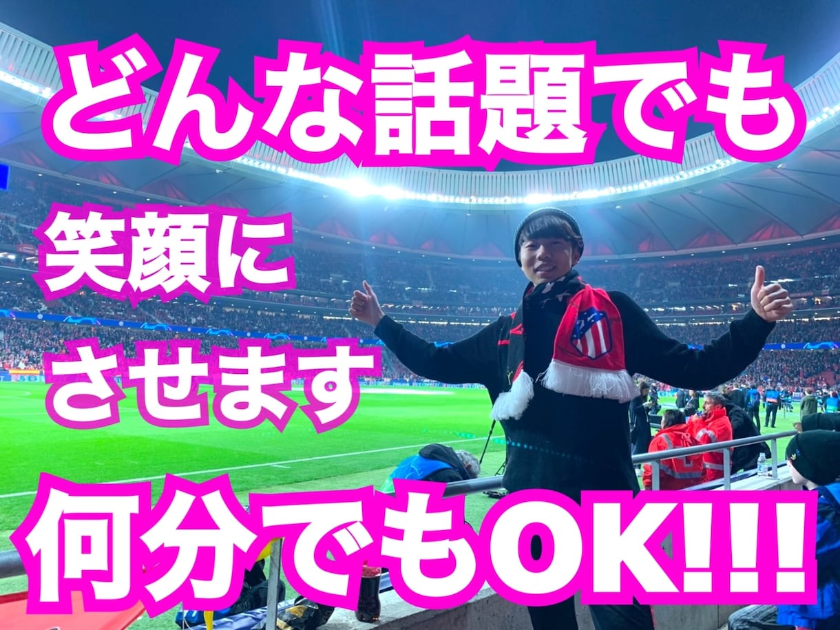 どんな話題でも何分でもOK！あなたを笑顔にさせます 辛い時は僕を頼ってください！元気が取り柄の22歳大学生！ イメージ2