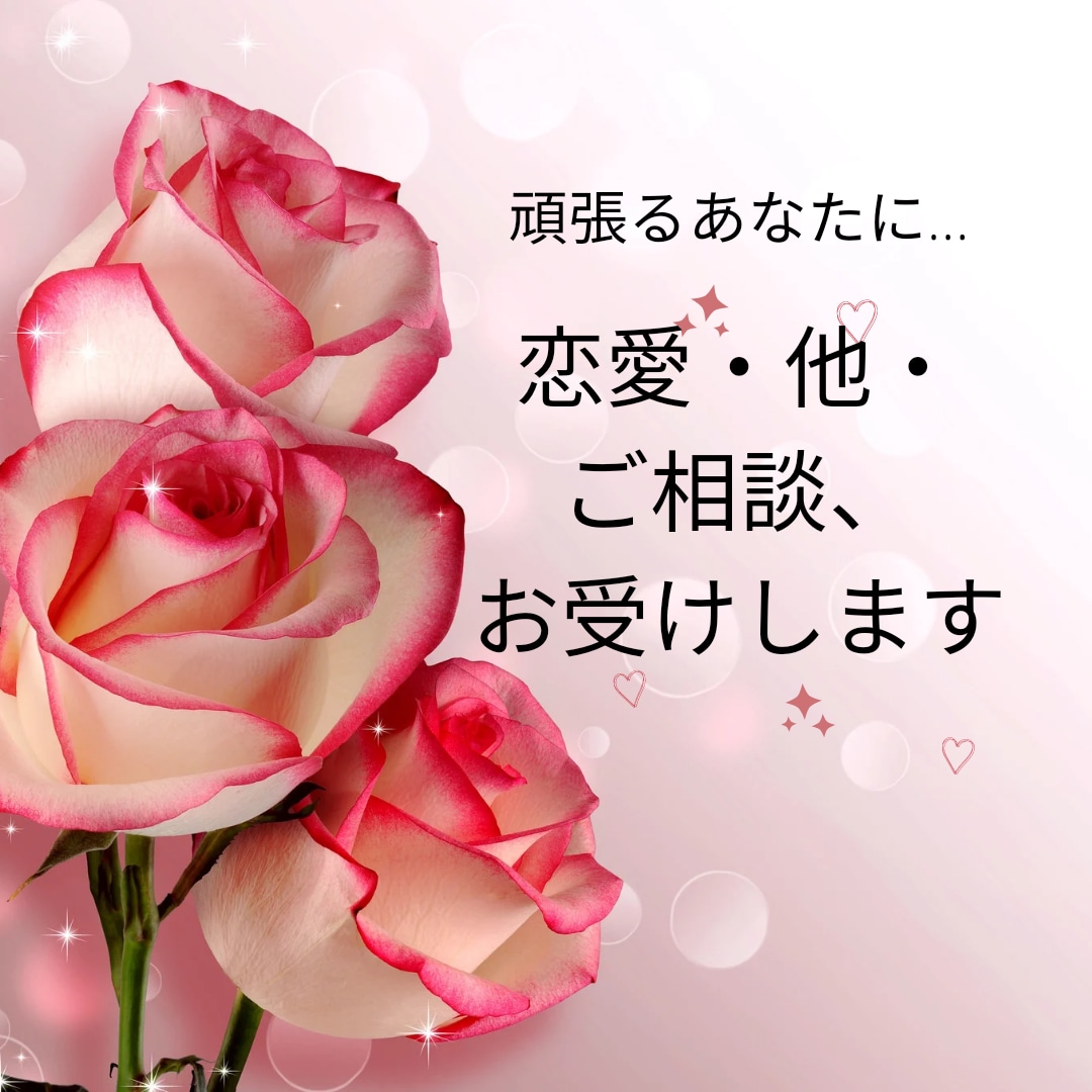 恋愛運、ご相談など、丁寧にみます どんな悩みでも受け付けます！肩の荷を降ろしませんか？ イメージ1