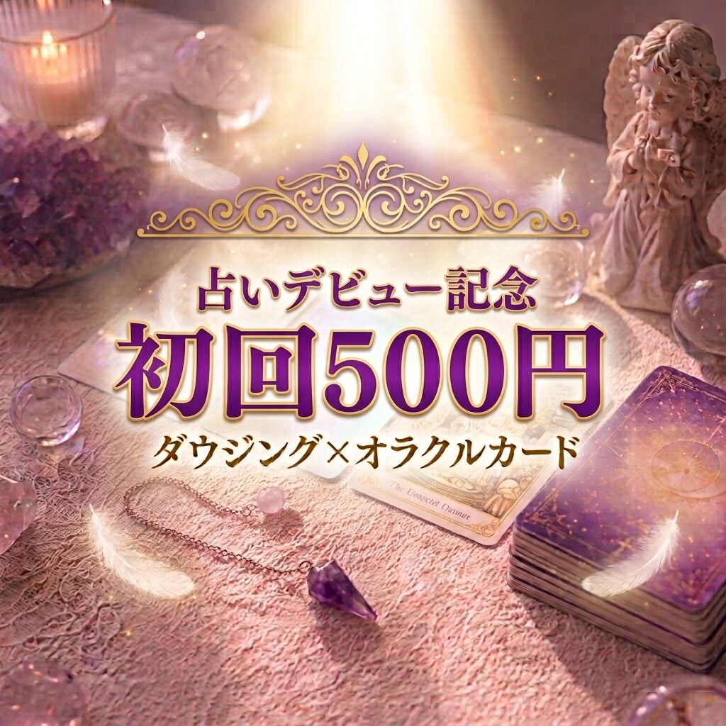 デビュー記念！初回限定500円で占います ダウジング×オラクルカード 天使から届くあなたへのメッセージ イメージ1