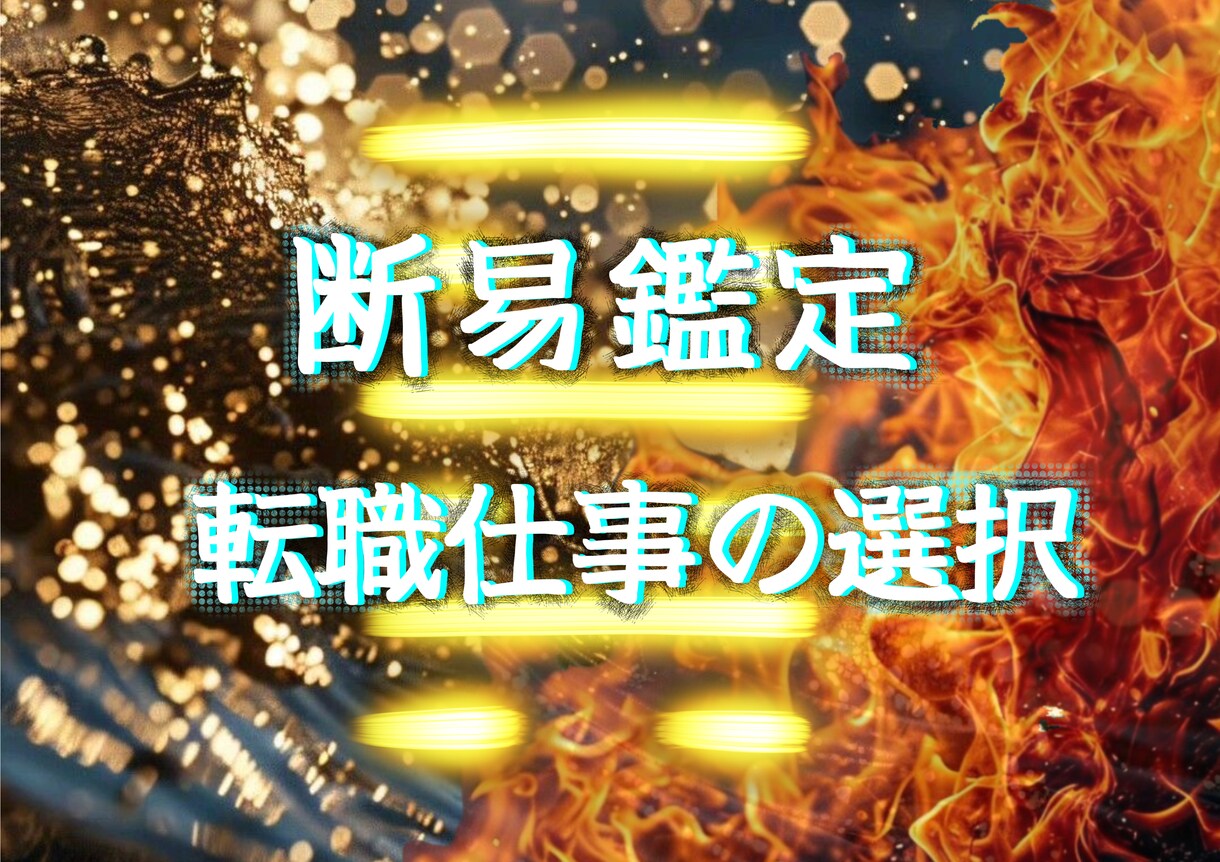断易×仕事運　転職か続行か？今後の選択を判断します 今の選択が正しいかを断易で判断 イメージ1