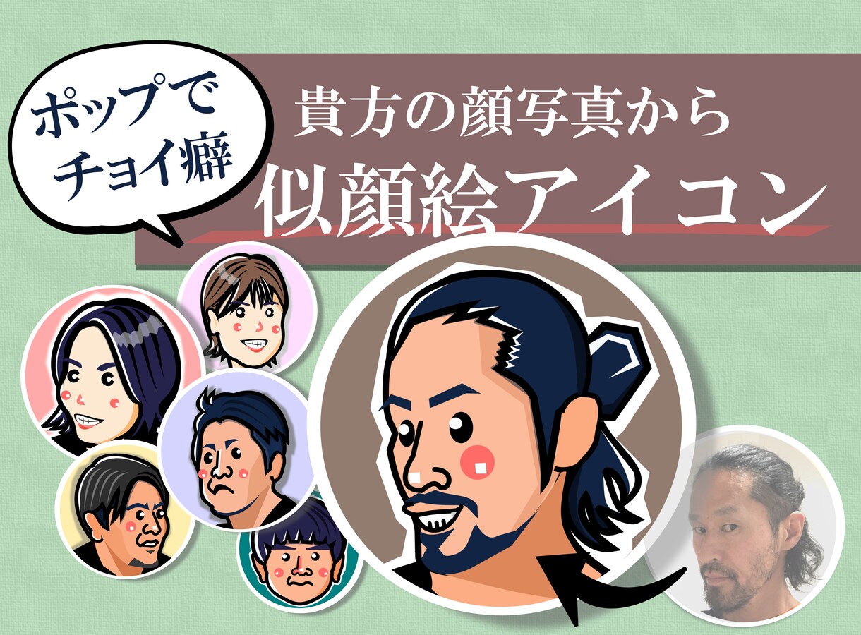 ポップで可愛い”ちょい癖”似顔絵アイコン作ります ～写真を元に人とは違う、貴方だけの"チョイ癖"アイコンを～ イメージ1