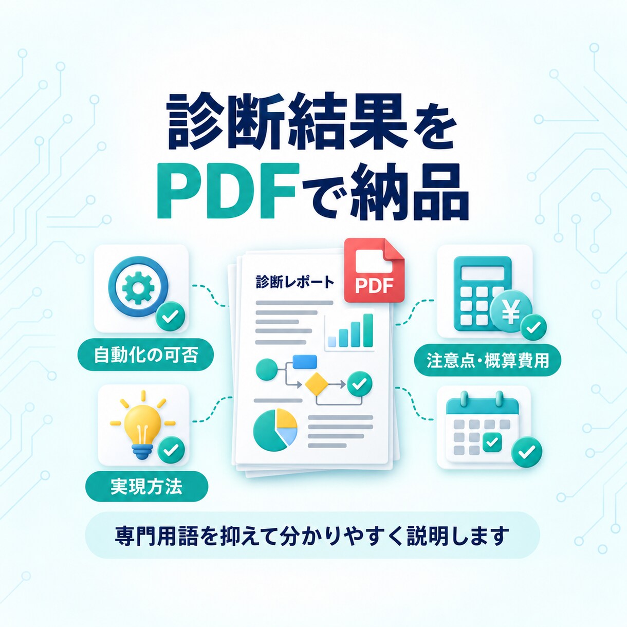 Excel・Web業務の自動化を診断します 実現方法・使用ツール・概算費用を分かりやすくご提案 イメージ4
