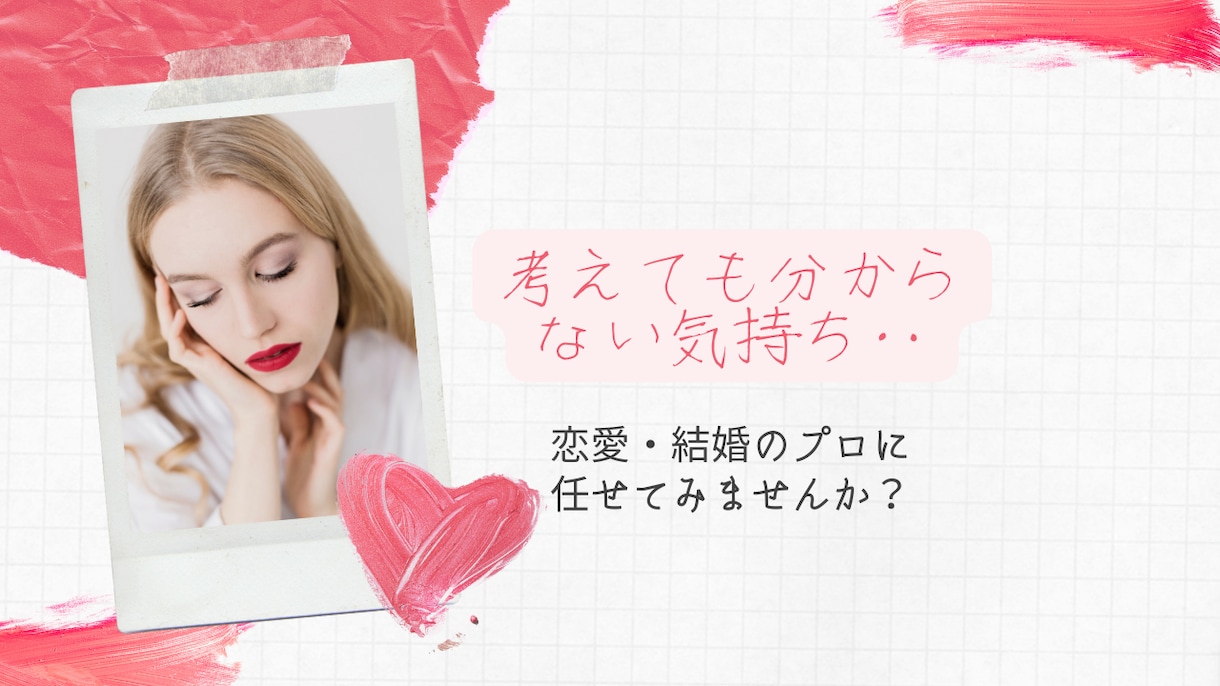 恋愛アドバイスのプロがあなたのお悩みを受けとめます 15年間の実績をもとに、あなたに最適なアドバイスします イメージ1