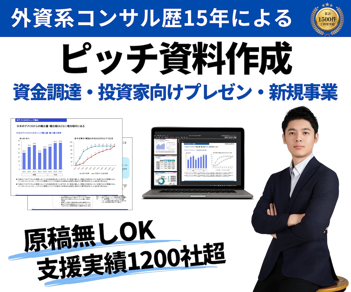外資系コンサルが新規事業向けピッチ資料を作成します 資金調達を目指すスタートアップ企業や新規事業担当向け作成代行 イメージ1