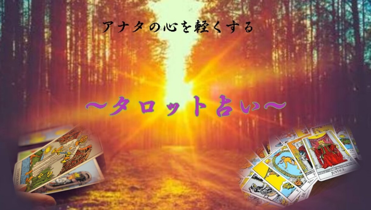タロット×カウンセリングでアナタの心を軽くします タロット占い×心理カウンセリング(チャット専用) イメージ1