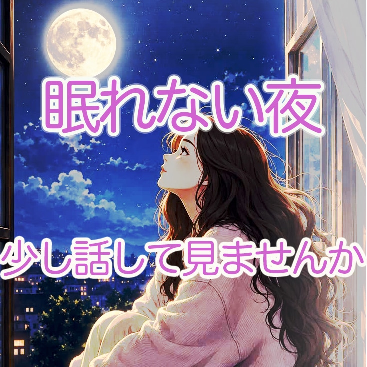 今すぐ話したい方へ。１分から何分でも、お聞きします どうしても眠れない夜に。　愚痴聞き、雑談、何でもOKです！ イメージ1