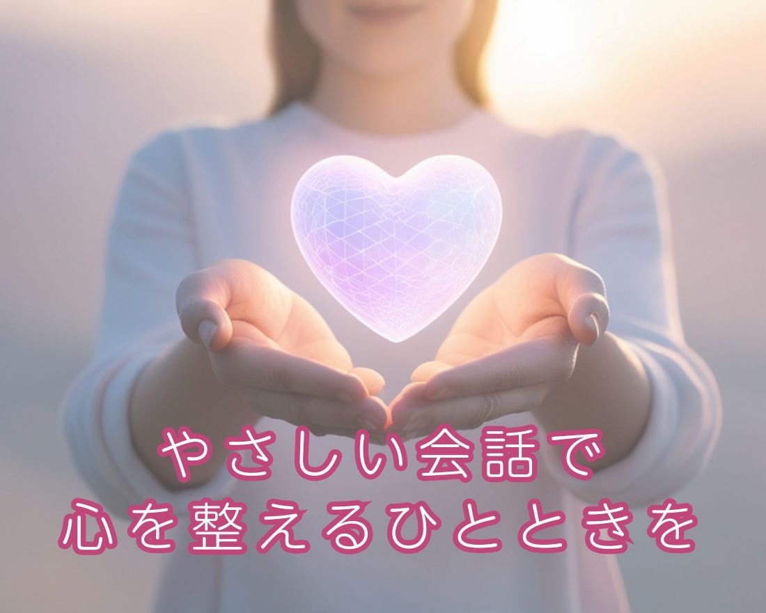 話すだけで元気になれる！心を整える時間を提供します 誰かに聴いてもらうと、世界が少し優しくなる。 イメージ1