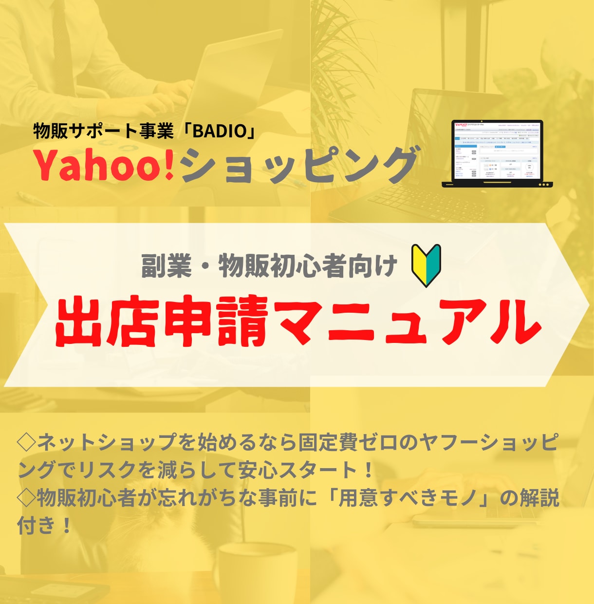 ヤフーショッピング 出店申請マニュアルを提供します 物販初心者が忘れがちな事前に「用意すべきモノ」の解説付き！ イメージ1
