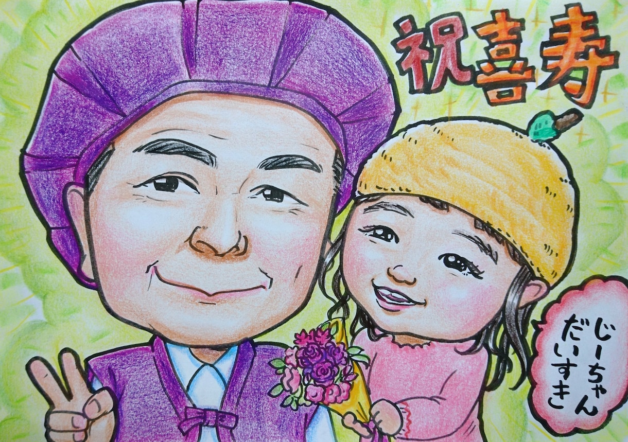 長寿のお祝いに似顔絵かきます 伝えたいメッセージを入れて似顔絵のプレゼントに。 イメージ3