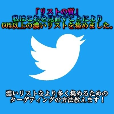 濃いリストを集めるターゲティングの仕方教えます リストが多くても濃いリストが全然集まらないあなたへ イメージ1