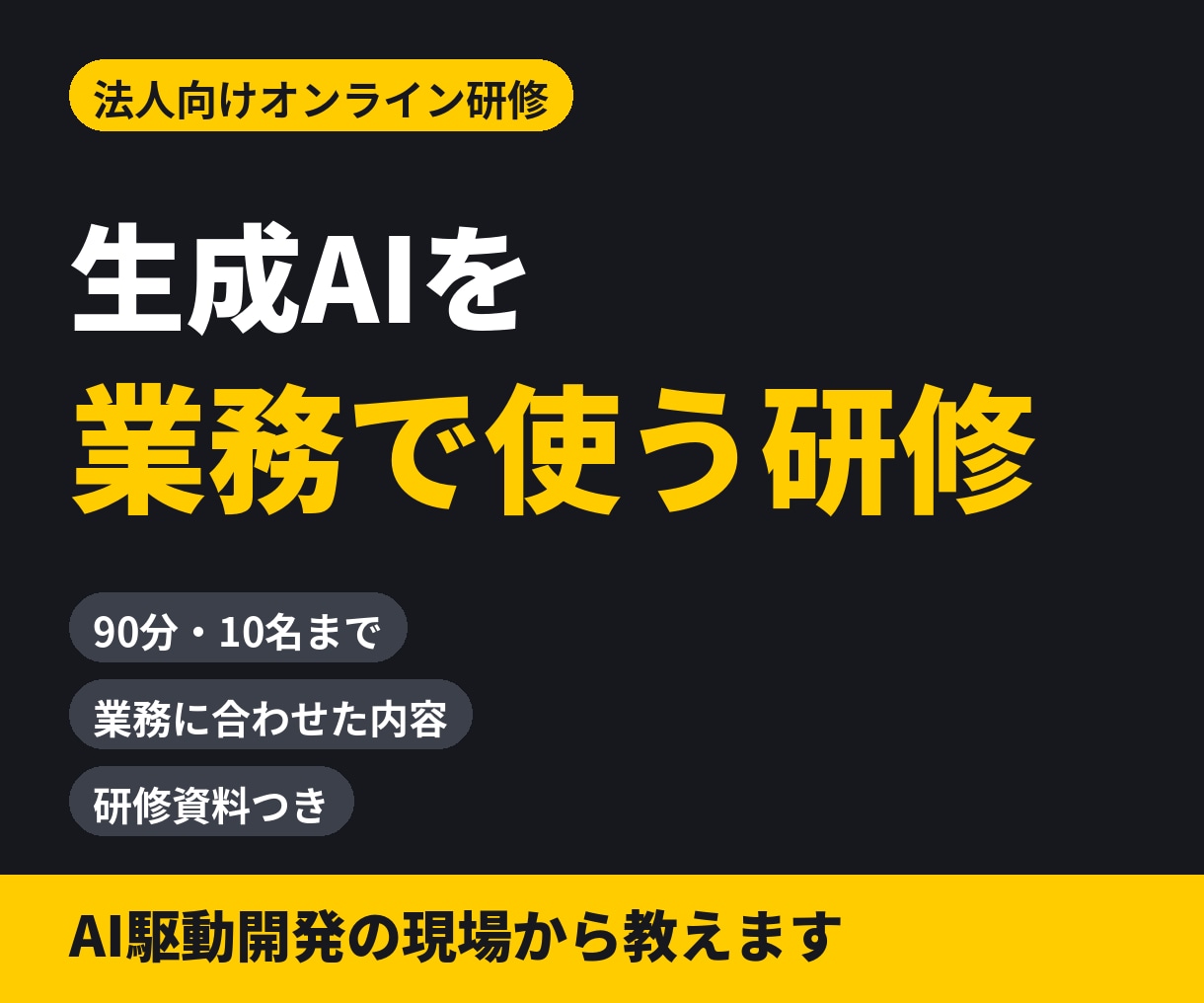 社員向けに生成AIの実践研修を行います 【法人向け】ChatGPT活用をオンラインで実践研修 イメージ1