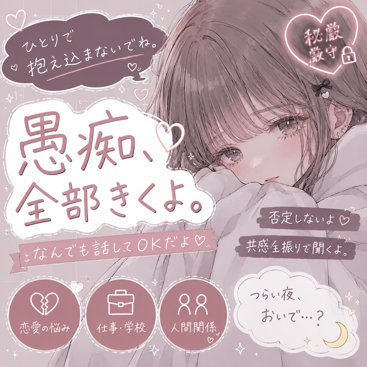 友達、彼女感覚でモヤモヤ全部聞きます 「ひとりで抱え込まないでー！」 イメージ1