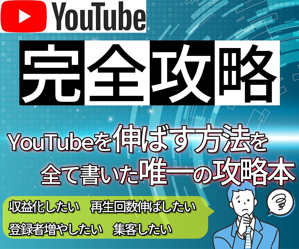 チャンネルが伸びないあなたへ。誰でも成功出来ます YouTubeの現役コンサルタントが書いた攻略本 イメージ1