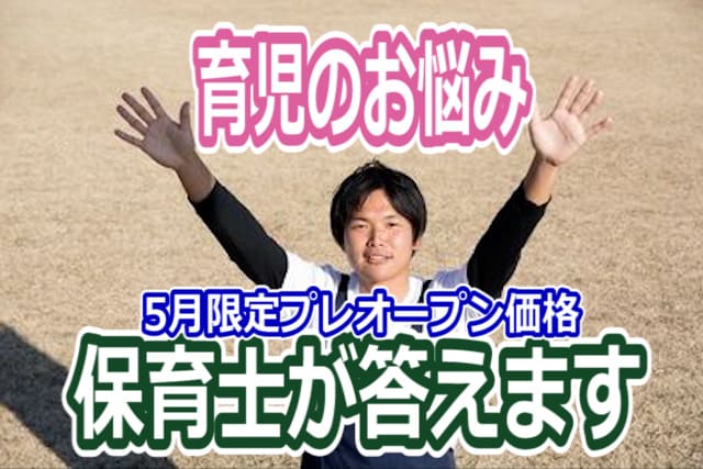 保育士が育児の疑問や相談に答えます 今ならプレオープン特価！7日間継続して寄り添います イメージ1
