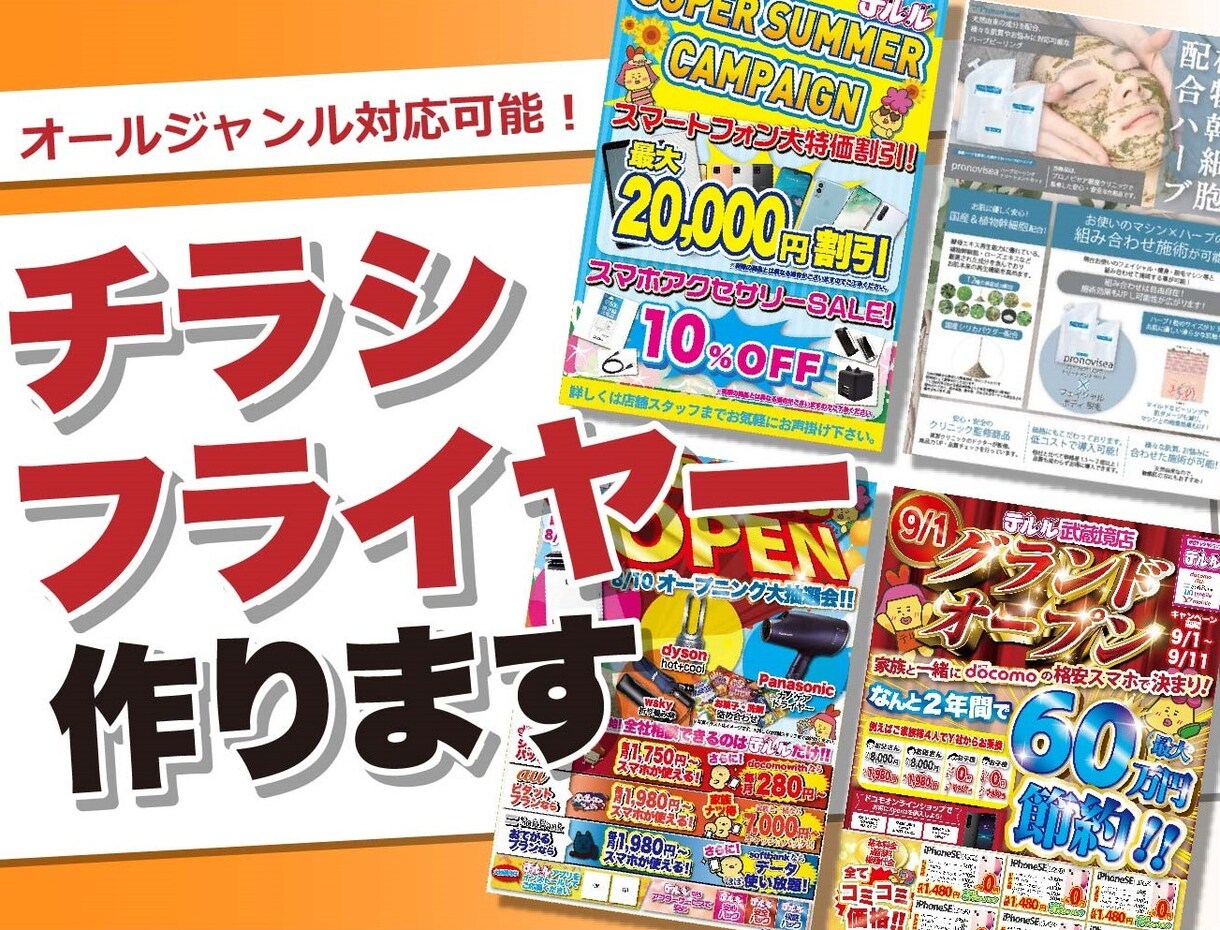オールジャンル対応可能！伝わるチラシ作成します チラシ・リーフレット幅広いジャンルでデザインします イメージ1