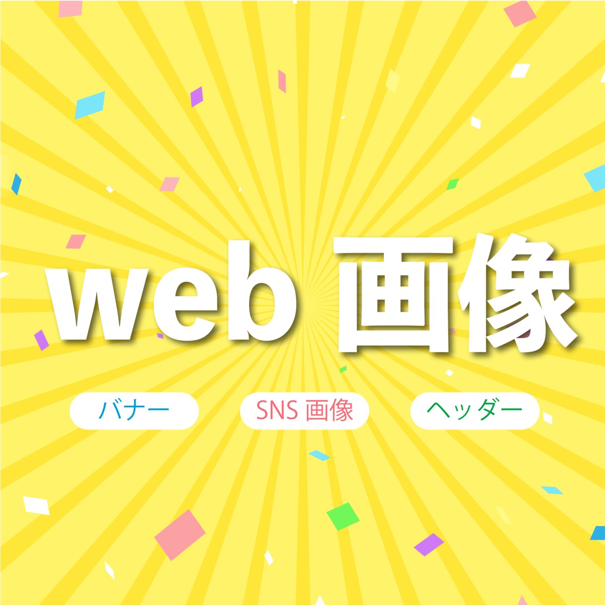 バナー・ヘッダー・Web画像作成いたします ２０件までモニター価格でご提供いたします！この機会に是非！！ イメージ1
