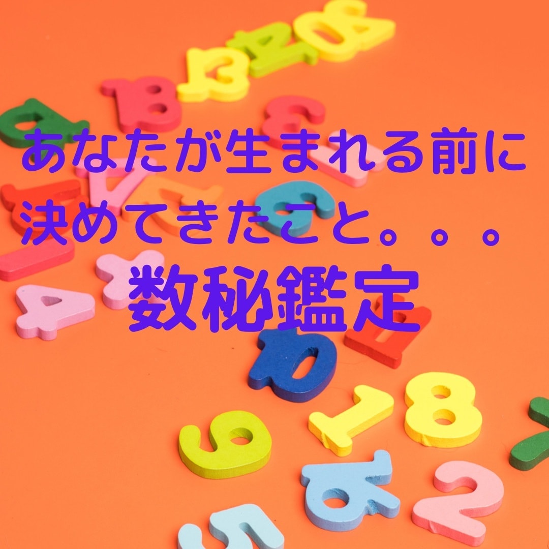 使命、適職、運勢、相性、現在気になる事等鑑定します 数秘術であなたが生まれる前に決めてきた人生地図を受け取ります イメージ1