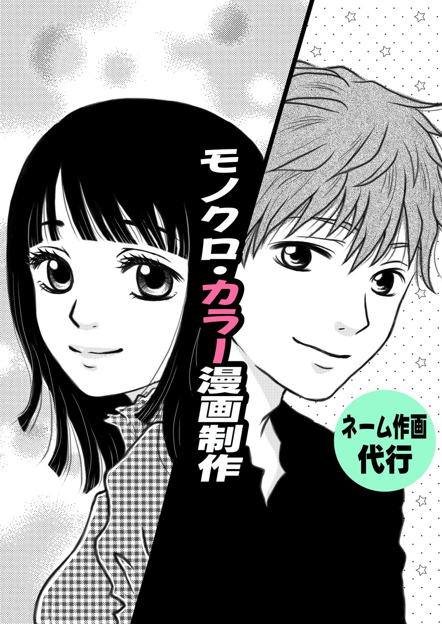 自作ネームがある方専門！作画〜清書仕上げ代行します プロ経験あり◆女性・少女漫画風に執筆！個人・同人誌向き◎ イメージ1