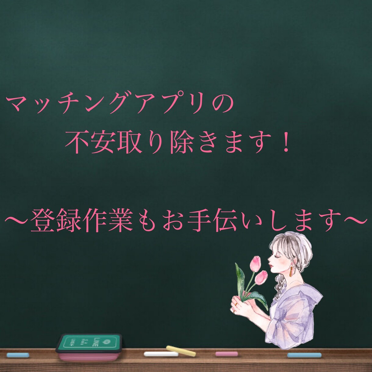 安全なマッチングサイト使用方法伝授します 登録作業のお手伝いします(*ˊ˘ˋ*) イメージ1