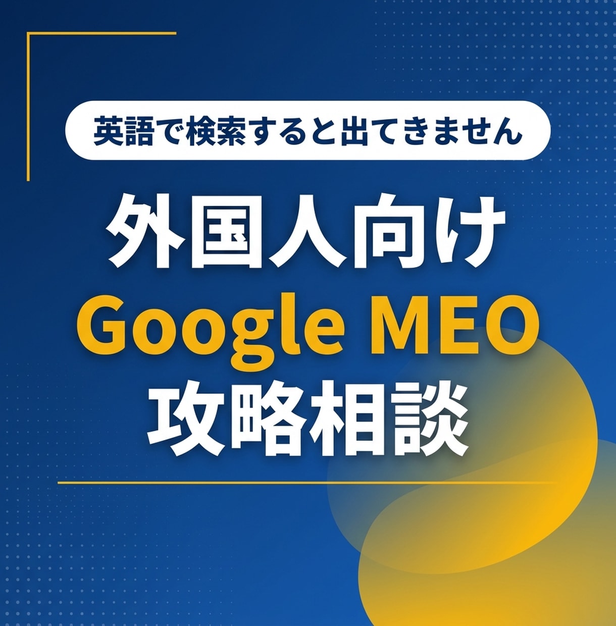 外国人向けGoogleMEO対策を攻略します 英語で検索したとき、あなたのお店は出てきません イメージ1