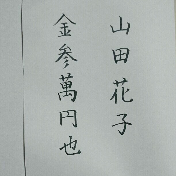お名前やご住所などの大切な文字を添削します 本気で美文字を目指すあなたへオススメです　ビデオチャットでも イメージ2