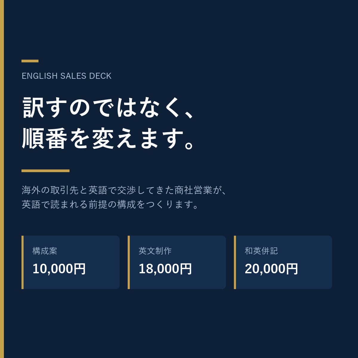 海外向けの英文・和英併記の営業資料を作ります 英語で商談してきた商社営業が、海外の相手に通る構成で イメージ1