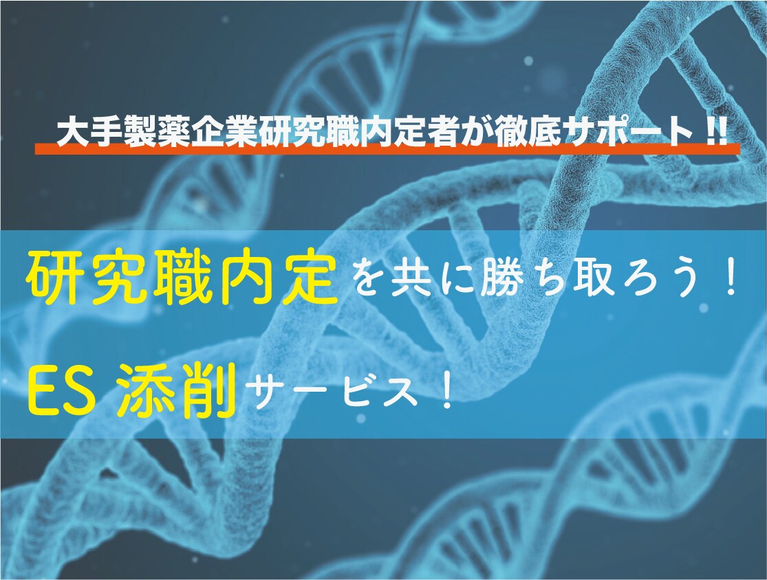 大手製薬企業内定者が研究職のESを添削します 【ES・面接通過率100%の実績】博士卒研究者が就活支援！ イメージ1