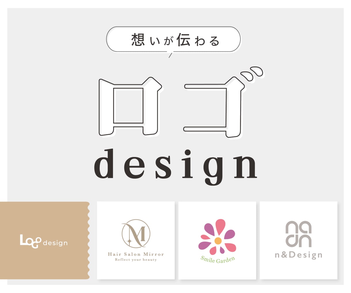 想いが伝わるロゴを制作します 長く愛されるブランドへ。心をこめてデザインします。 イメージ1