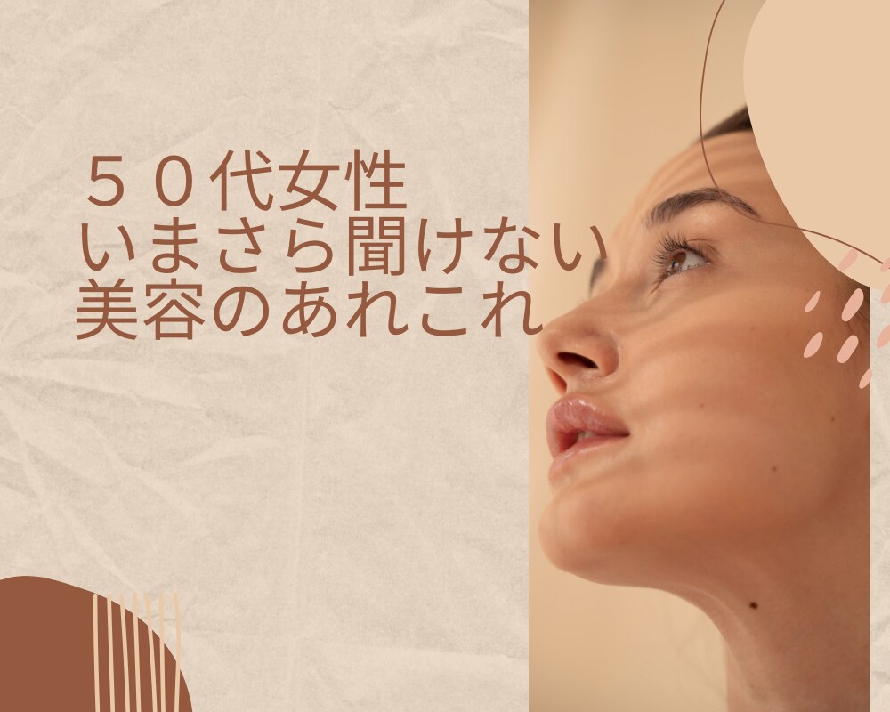 50代女性いまさら聞けない美容のお悩み解決します 50代女性もう一度輝く自分に。今から始める自分磨きサポート イメージ1