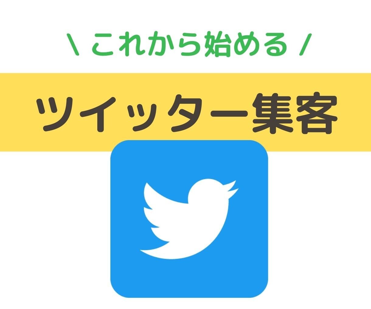 女性マーケターがツイッター集客を教えます ♡何つぶやけいいか分からない方へ。趣味・ビジネスどちらにも！ イメージ1