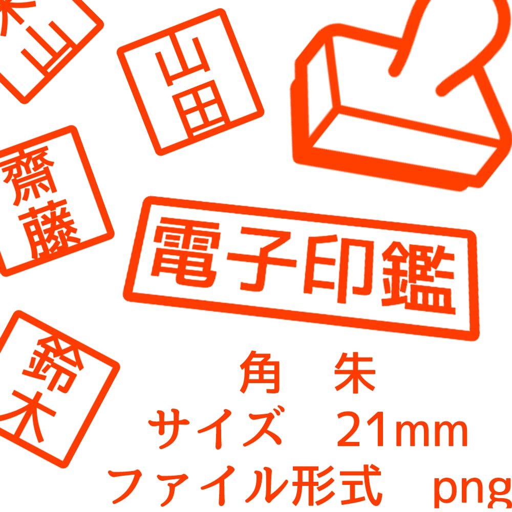 電子印鑑おつくりいたします 捺印写真をスマホで撮影し送付orこちら指定のフォントで作成。 イメージ5