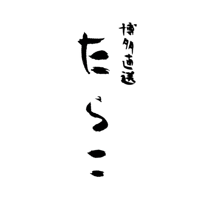 温かみのある個性的な手書きロゴ作成致します お店の開業や商品名、タイトルなどオリジナルロゴが必要な方へ イメージ4