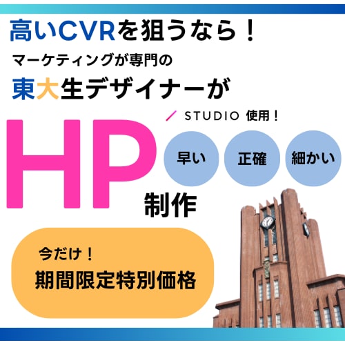 集客に強い！HPを作成します 東大生デザイナーだから仕事が早い！正確！細かい！ イメージ1