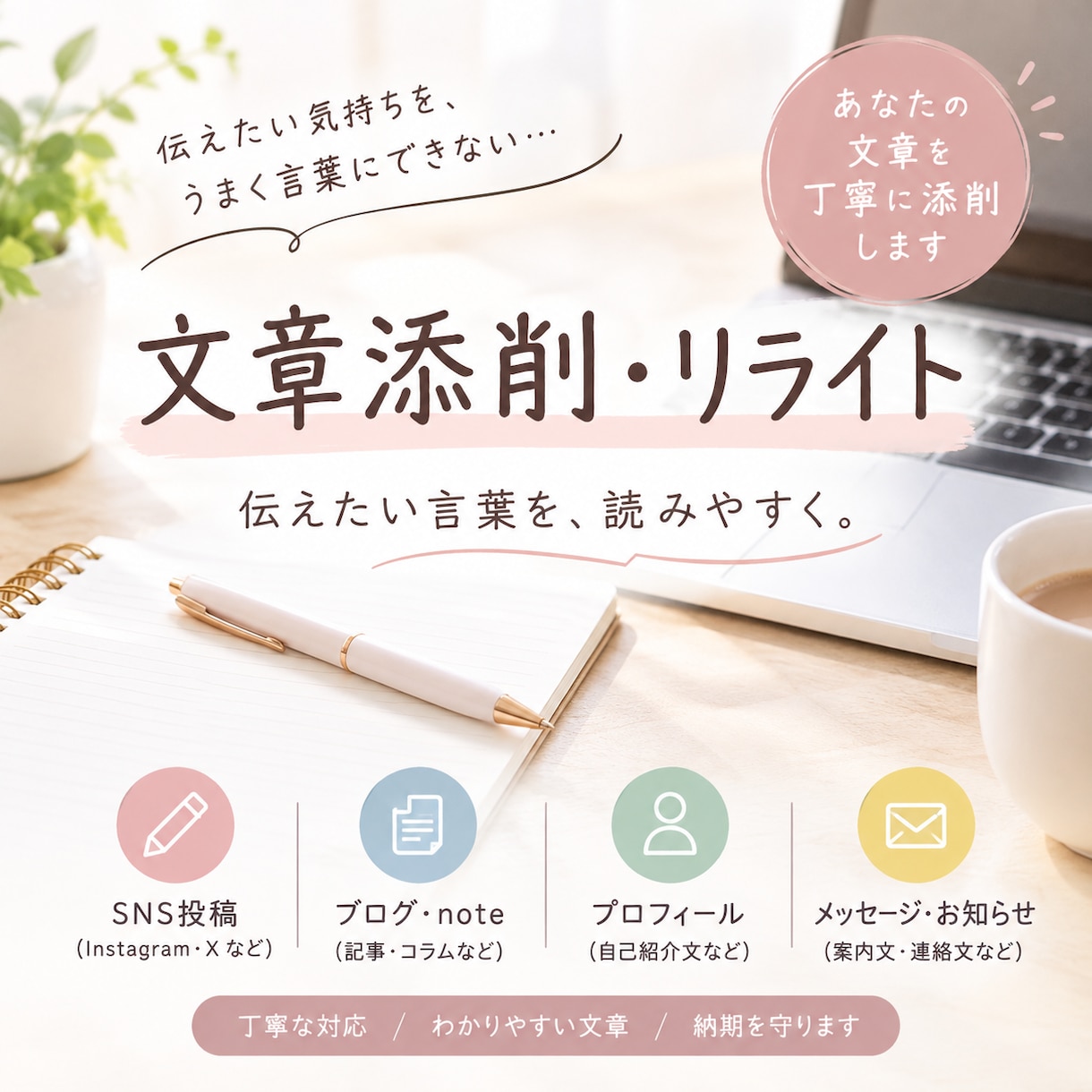 文章を自然に、読みやすく整えます SNS・note・自己紹介文、あなたの言葉を大切に添削します イメージ1