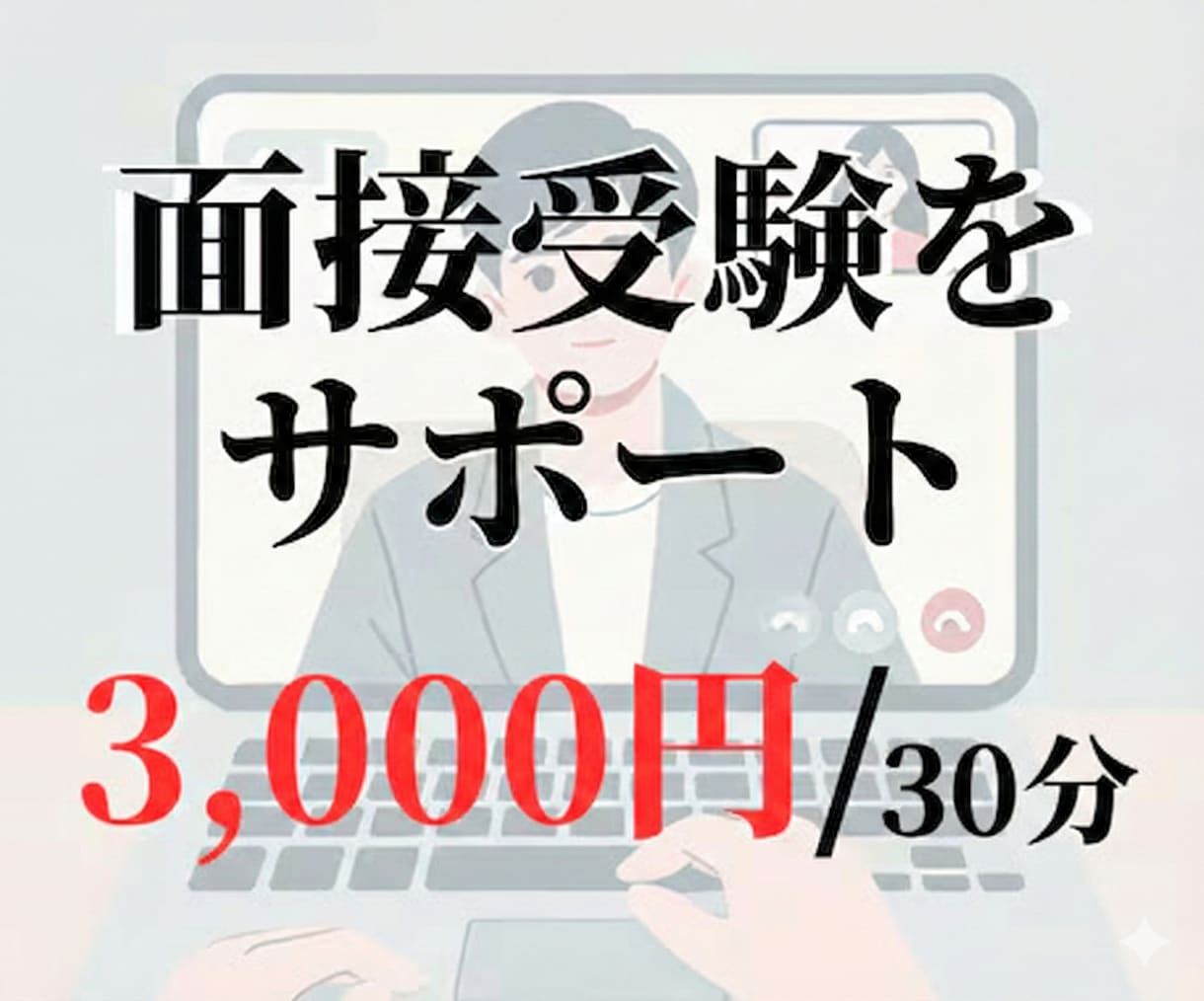 現役高校教員が面接力を高めるオンライン練習します 練習で磨く“伝える力”！面接成功への近道 イメージ1