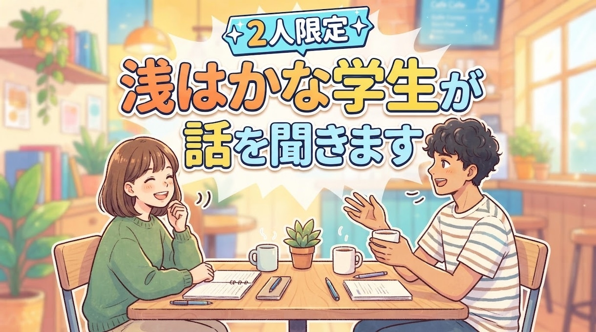 先着2名様　学生がゆるく雑談・愚痴聞きをします 深いことは言えない学生の雑談聞き イメージ1