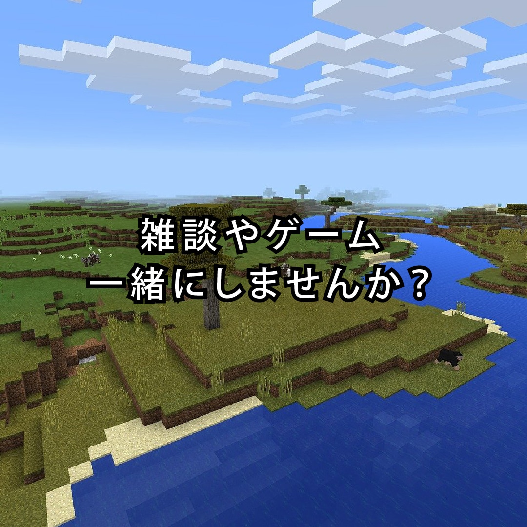雑談やゲーム一緒にしませんか？お手伝いします ゲームの協力、雑談、人数合わせ等にお手伝い致します！ イメージ1