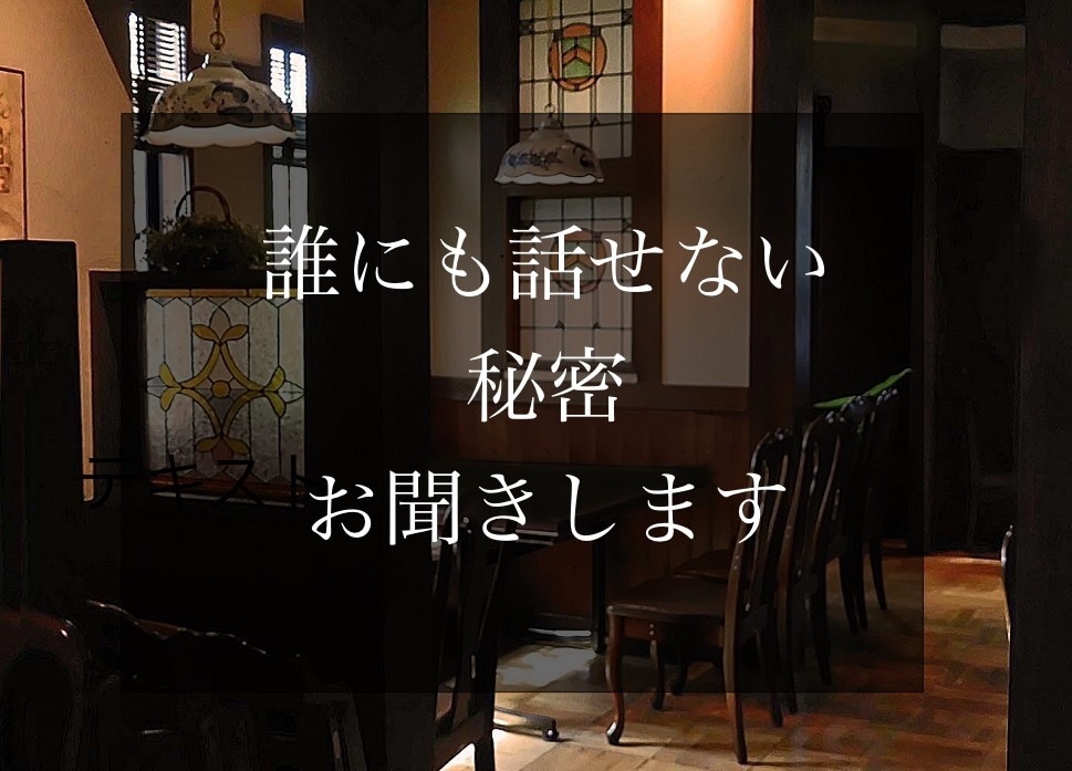 30代会社員があなたの秘密受け止めます 家族にも友人にも恋人にも言えない秘密を吐き出してみませんか？ イメージ1