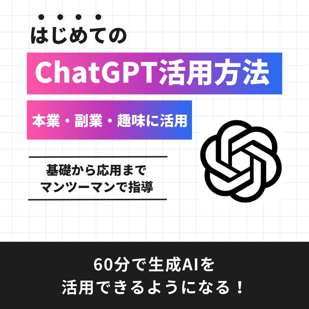初学者向け！【ChatGPT活用方法】を教えます プロンプトの基礎から応用まで徹底レクチャー イメージ1