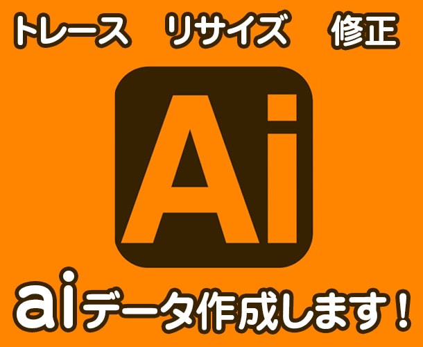 Aiデータ作成・修正いたします トレース、色変更、リサイズ、修正などご相談ください！ イメージ1
