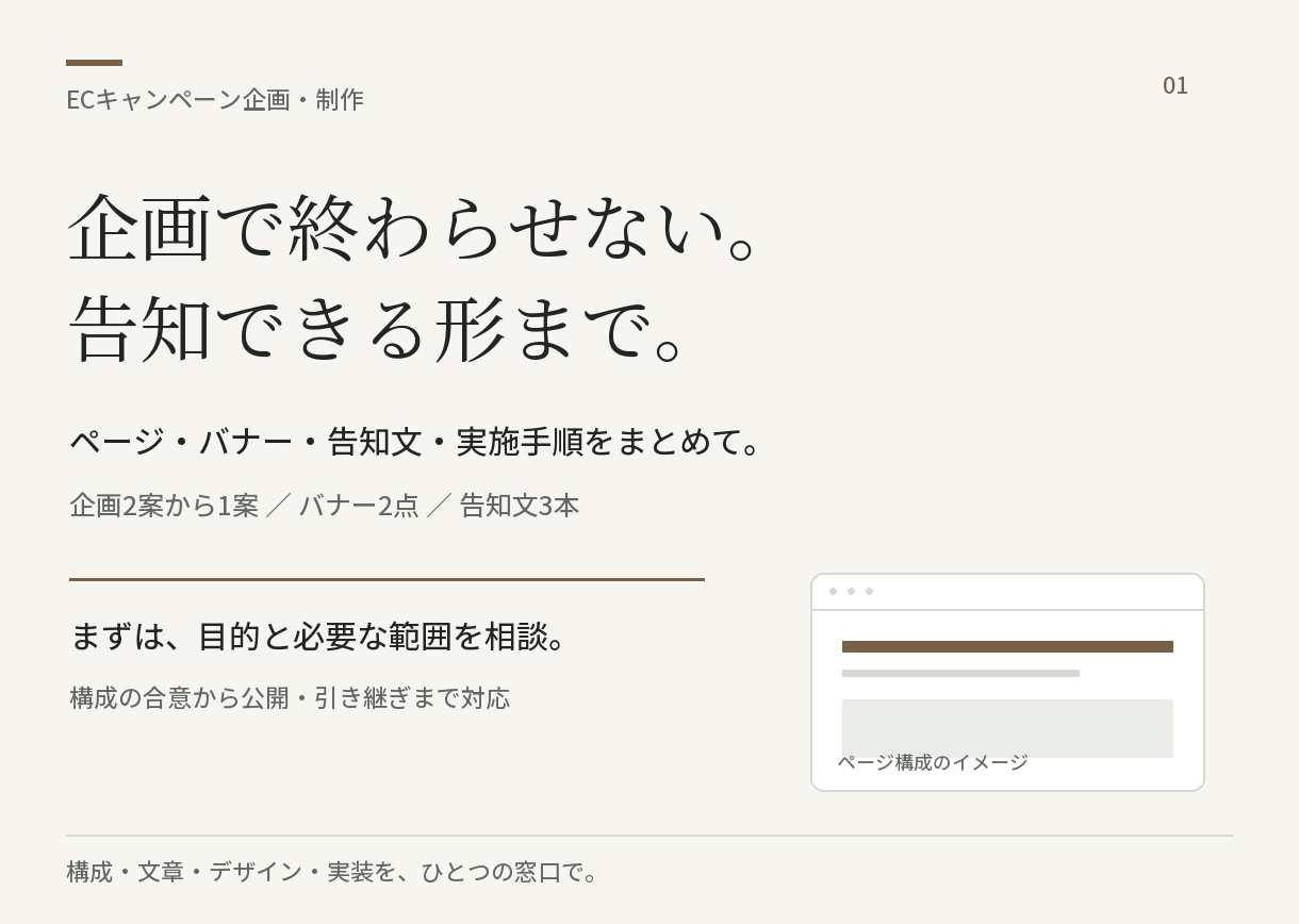 ECの販促キャンペーンを企画から制作します 告知ページ・バナー・文章・実施手順まで イメージ1